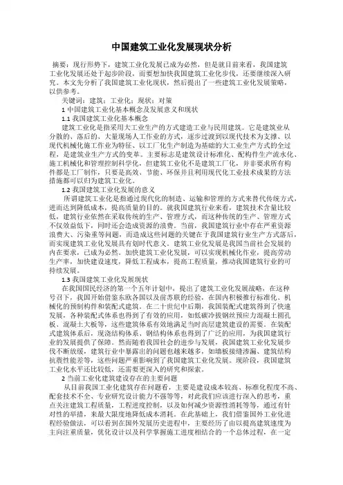 中国建筑工业化发展现状分析
