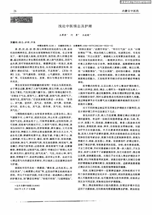 浅论中医情志及护理
