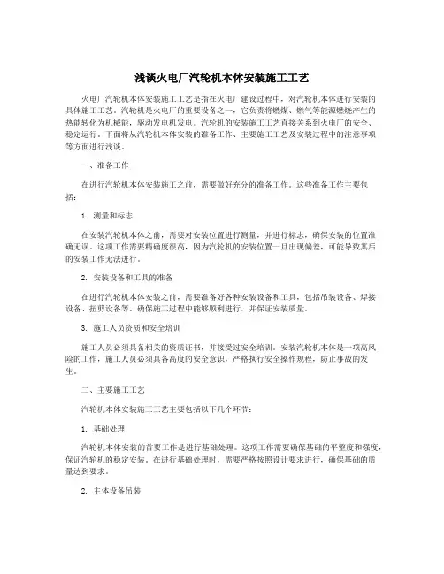浅谈火电厂汽轮机本体安装施工工艺