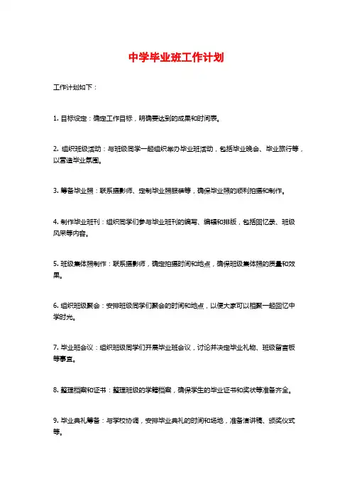 中学毕业班工作计划