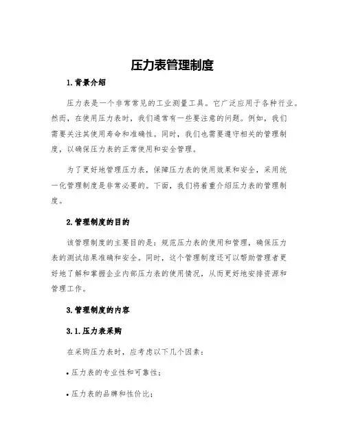 压力表管理制度