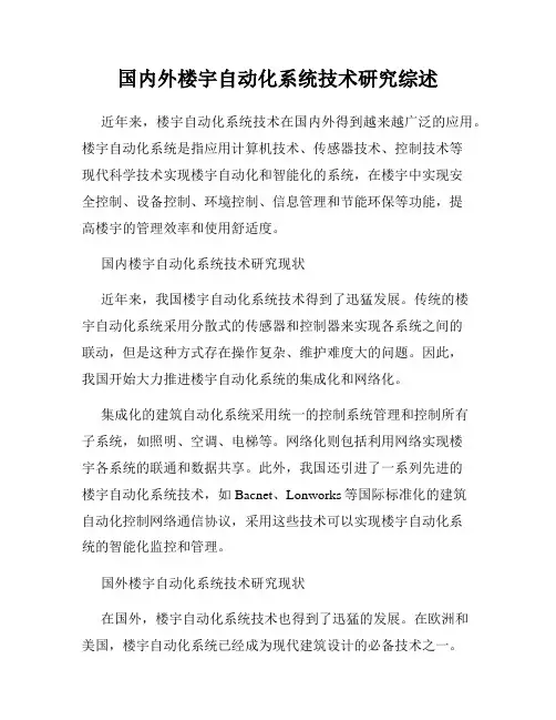 国内外楼宇自动化系统技术研究综述