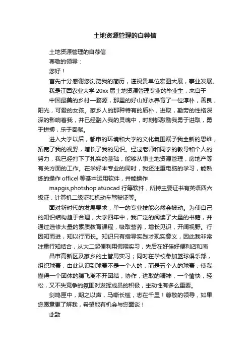 土地资源管理的自荐信