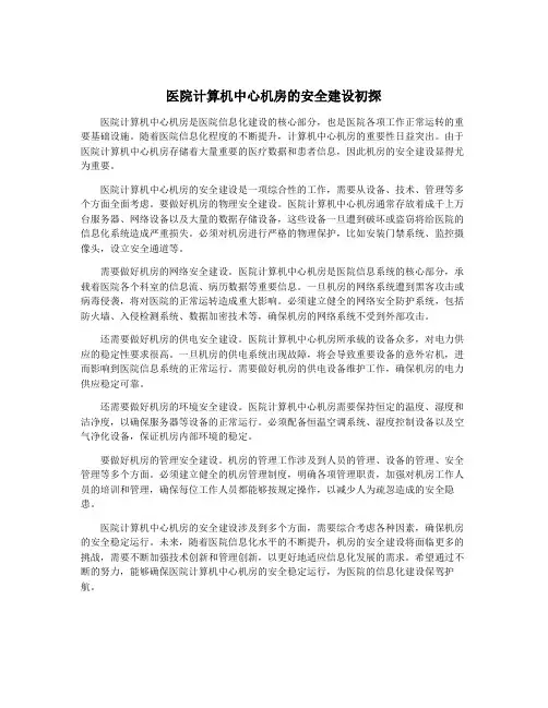 医院计算机中心机房的安全建设初探