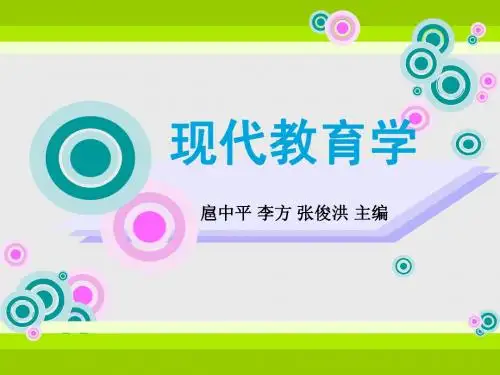 现代教育学(1-3章)