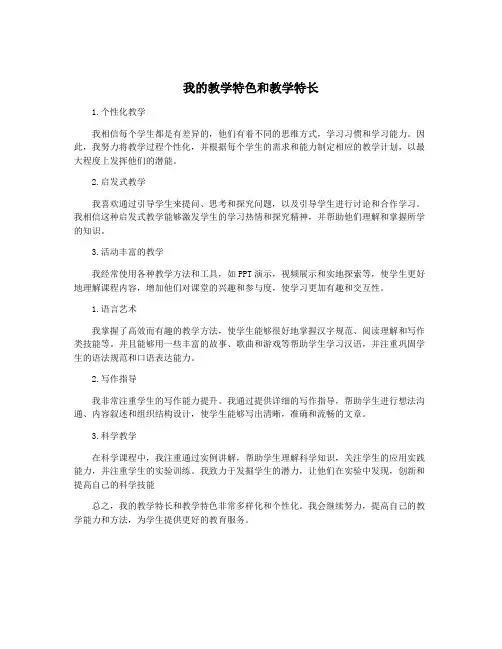 我的教学特色和教学特长