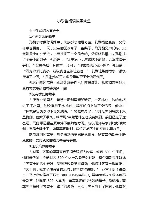 小学生成语故事大全