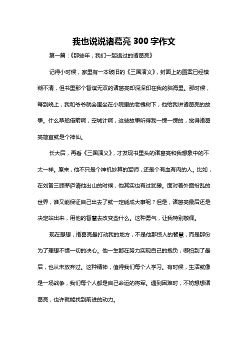 我也说说诸葛亮300字作文