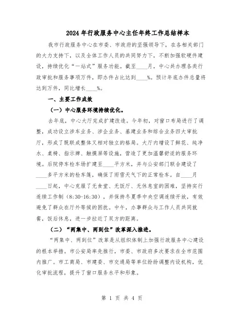 2024年行政服务中心主任年终工作总结样本（二篇）
