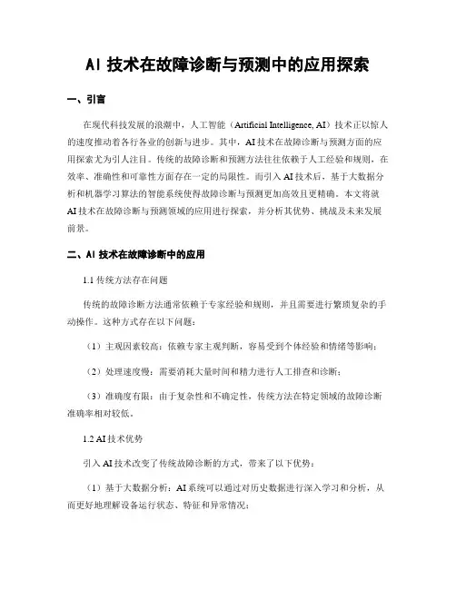 AI技术在故障诊断与预测中的应用探索