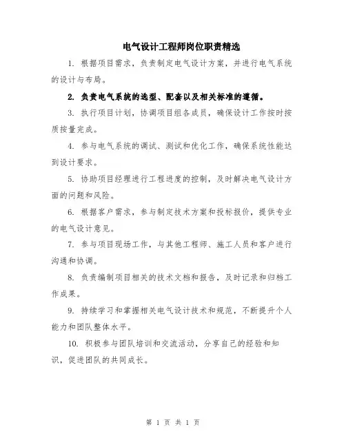 电气设计工程师岗位职责精选