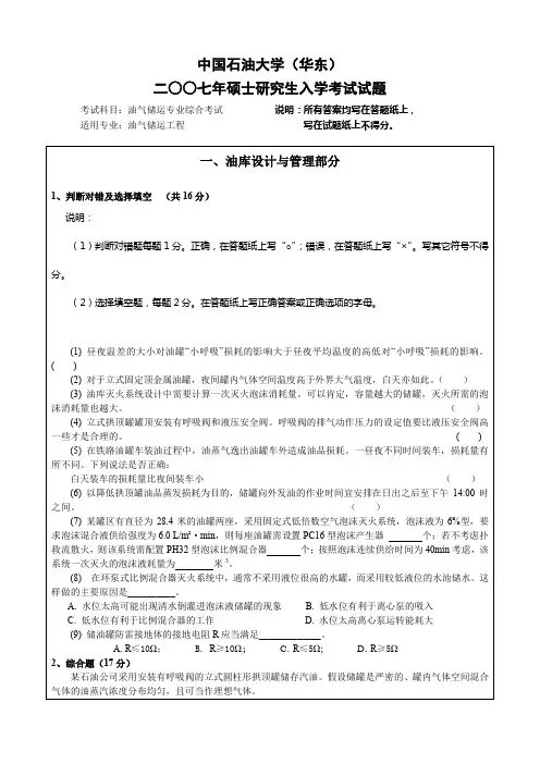 中国石油大学研究生入学考试考题油气储运专业综合考试