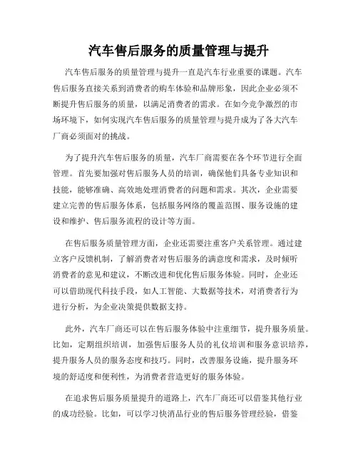 汽车售后服务的质量管理与提升
