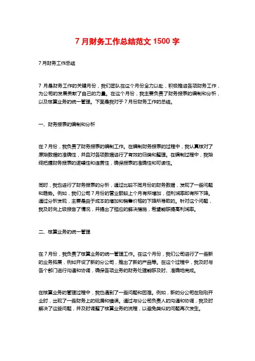 7月财务工作总结范文