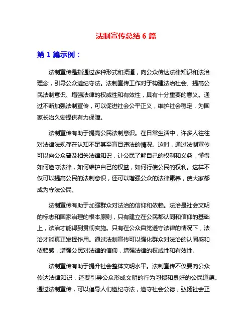 法制宣传总结6篇