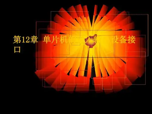 单片机的输入输出设备接口详述(ppt 221页)