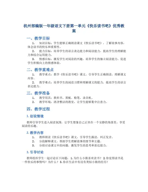 杭州部编版一年级语文下册第一单元《快乐读书吧》优秀教案