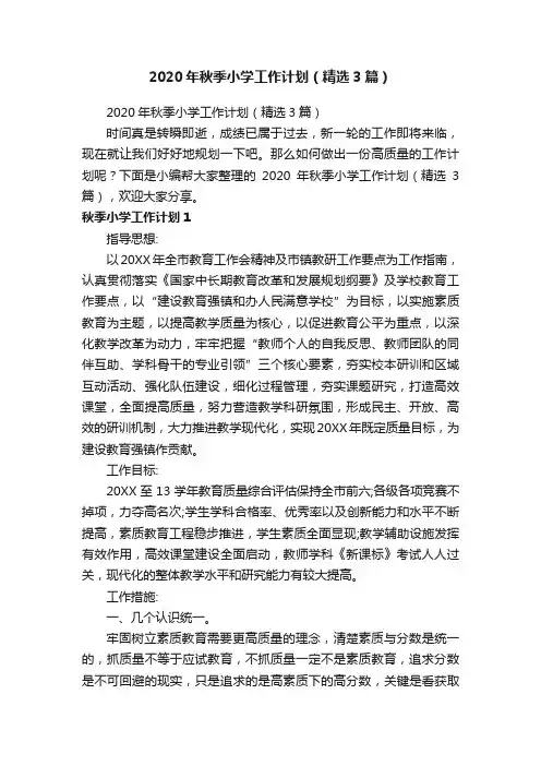 2020年秋季小学工作计划（精选3篇）