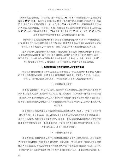 我国物业管理的发展大致经历了三个阶段