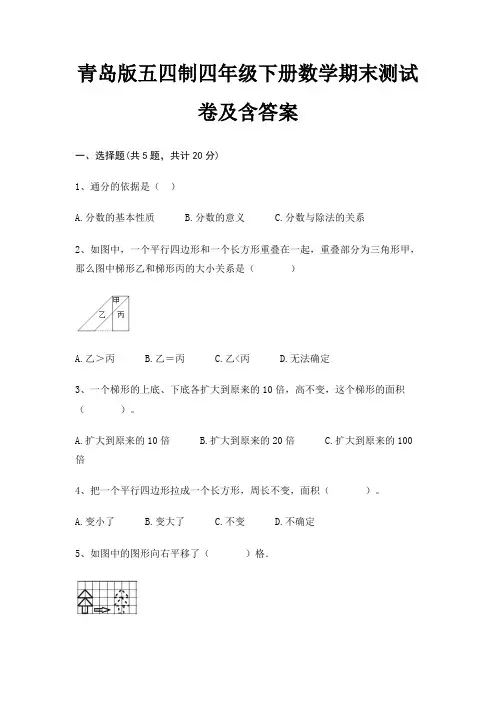 青岛版五四制四年级下册数学期末测试卷及含答案