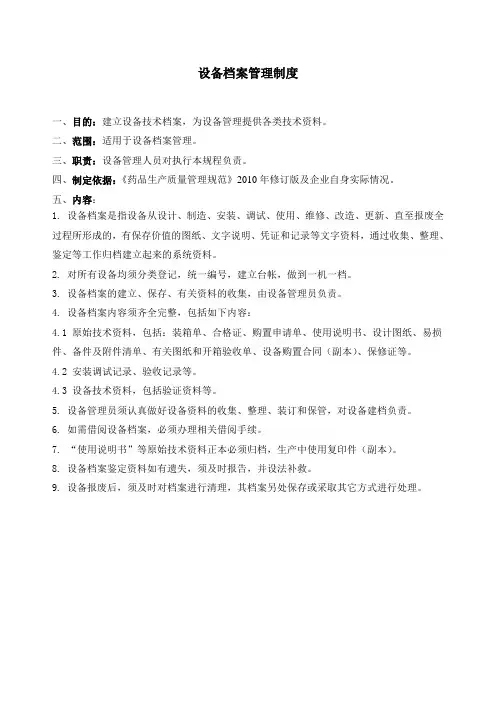 设备档案管理制度