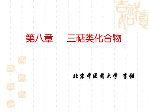第八章   三萜类化合物