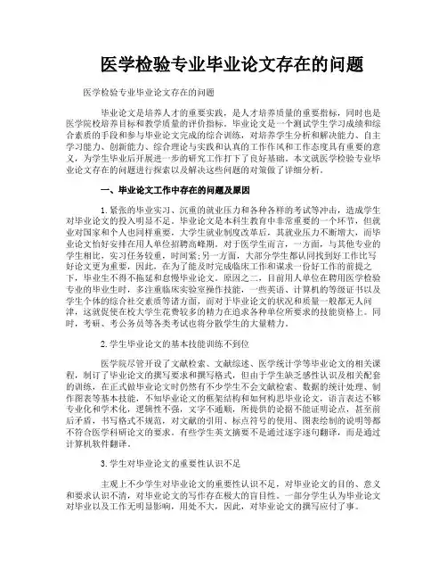 医学检验专业毕业论文存在的问题