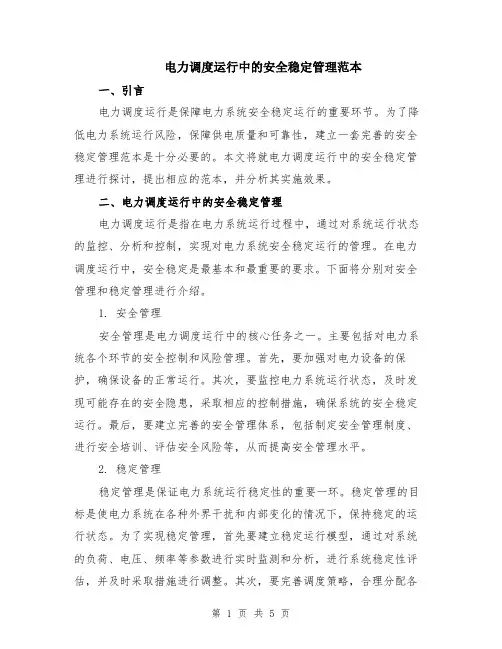 电力调度运行中的安全稳定管理范本（3篇）