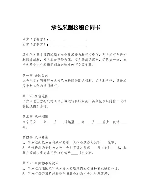 承包采割松脂合同书
