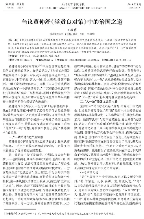 刍议董仲舒《举贤良对策》中的治国之道