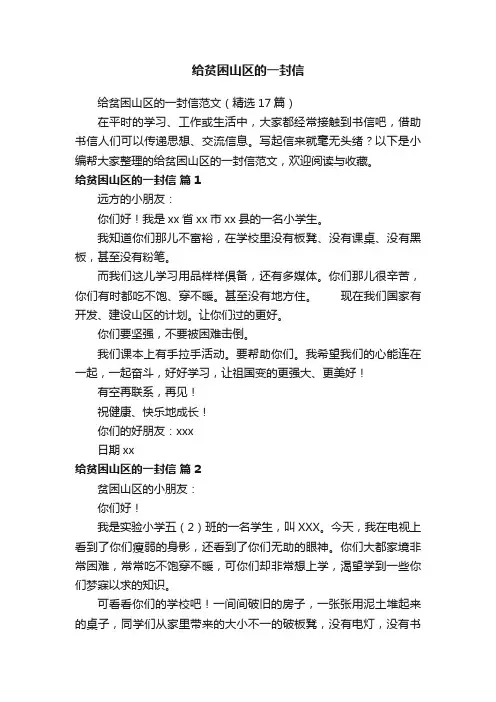 给贫困山区的一封信范文（精选17篇）