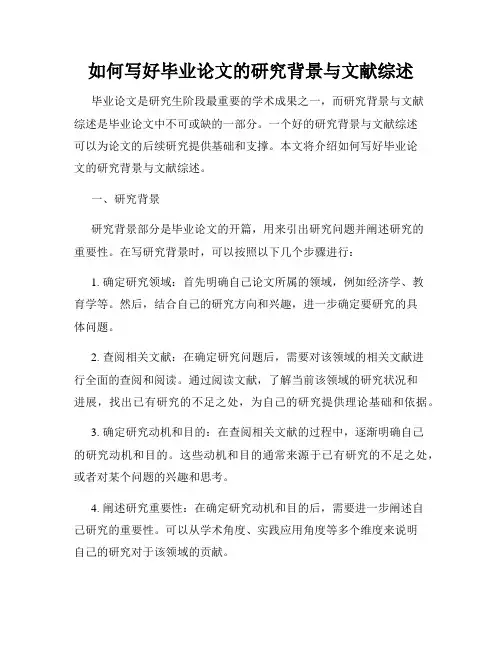 如何写好毕业论文的研究背景与文献综述