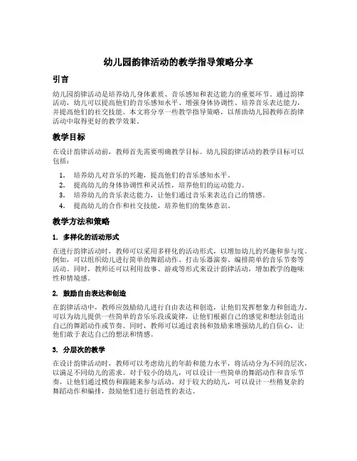 幼儿园韵律活动的教学指导策略分享