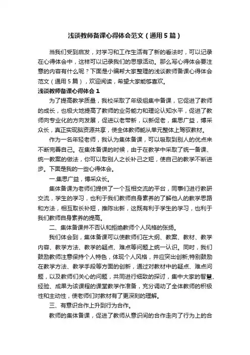 浅谈教师备课心得体会范文（通用5篇）