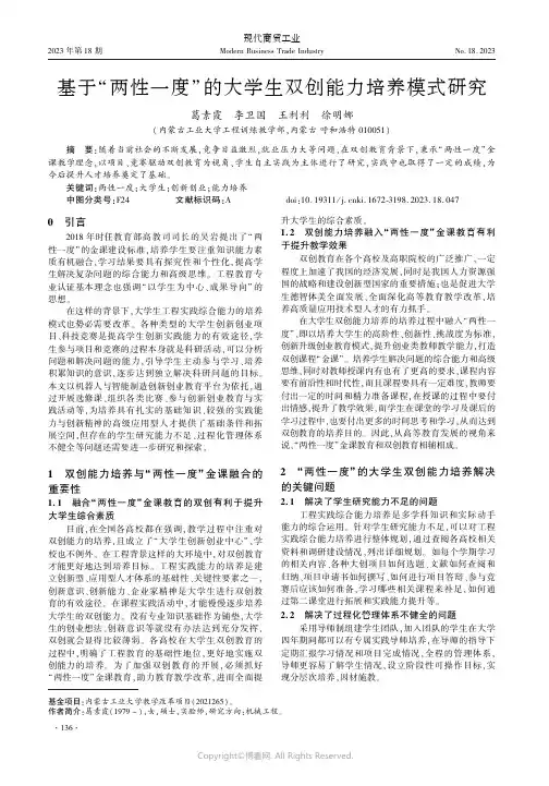基于“两性一度”的大学生双创能力培养模式研究