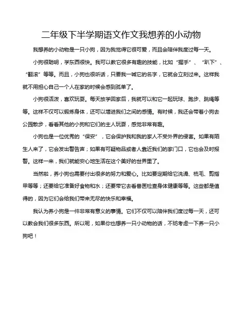二年级下半学期语文作文我想养的小动物