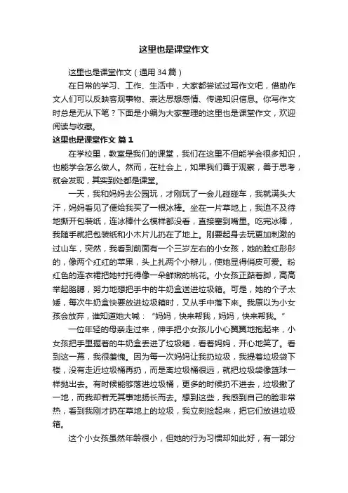 这里也是课堂作文（通用34篇）