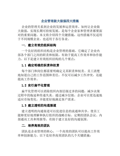 企业管理做大做强四大措施