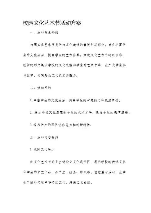 校园文化艺术节活动方案