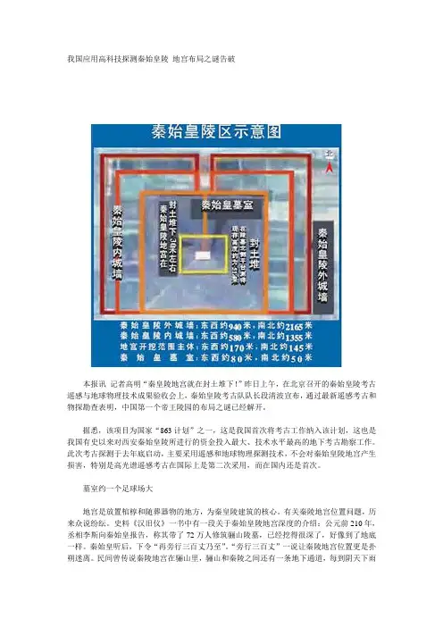 我国应用高科技探测秦始皇陵地宫布局之谜告破