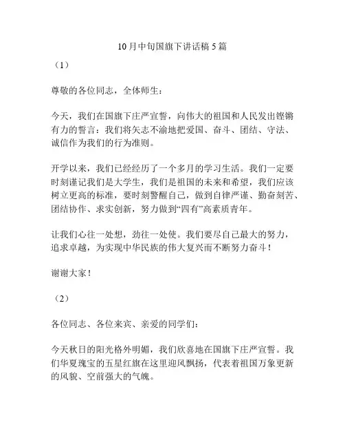 10月中旬国旗下讲话稿5篇