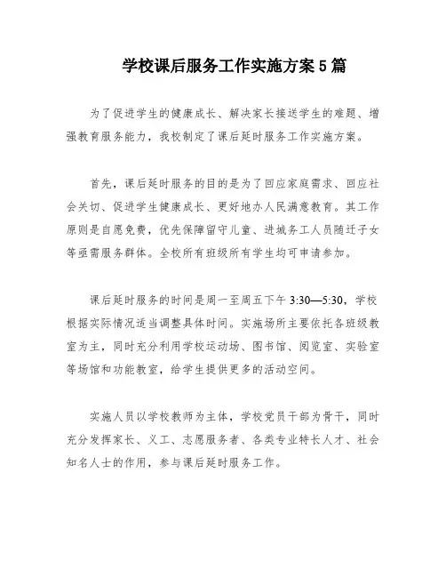 学校课后服务工作实施方案5篇