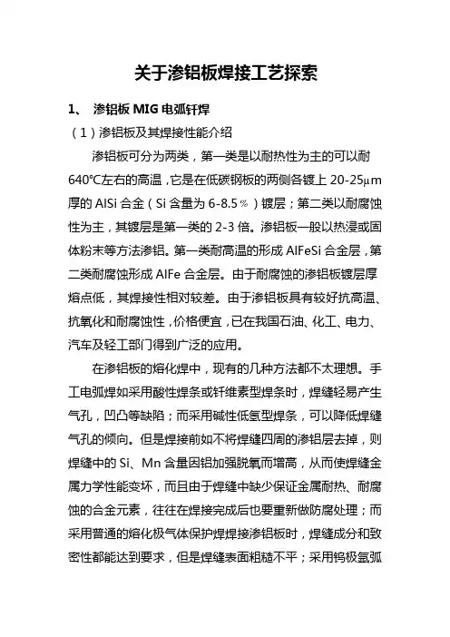 关于渗铝板焊接工艺探索