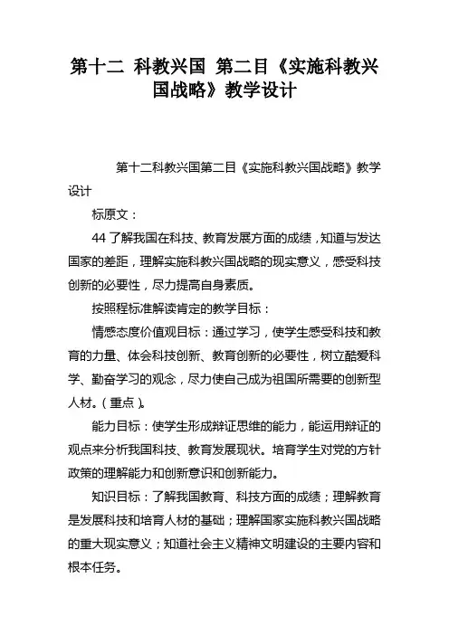 第十二课科教兴国第二目实施科教兴国战略教学设计