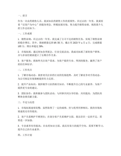 农药销售个人工作总结