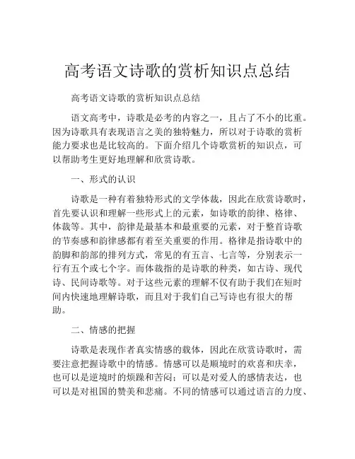 高考语文诗歌的赏析知识点总结