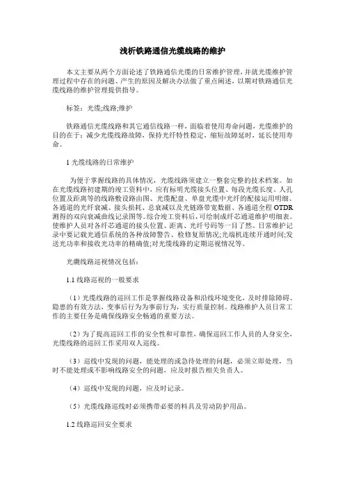 浅析铁路通信光缆线路的维护