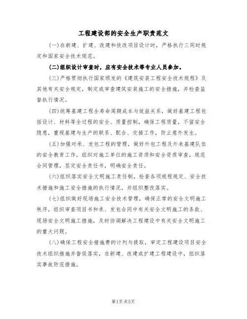 工程建设部的安全生产职责范文(2篇)
