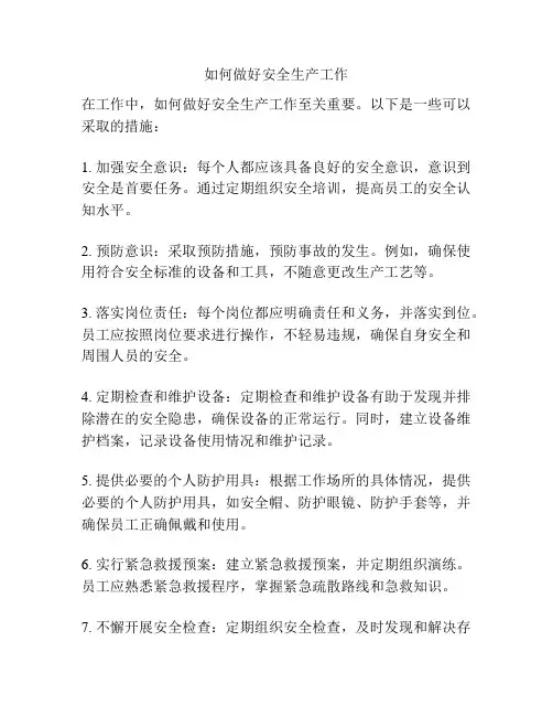 如何做好安全生产工作