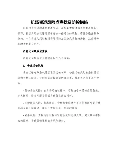 机场货运风险点查找及防控措施